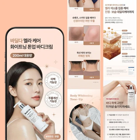 포트폴리오-바디크림 뷰티 화장품 상세페이지