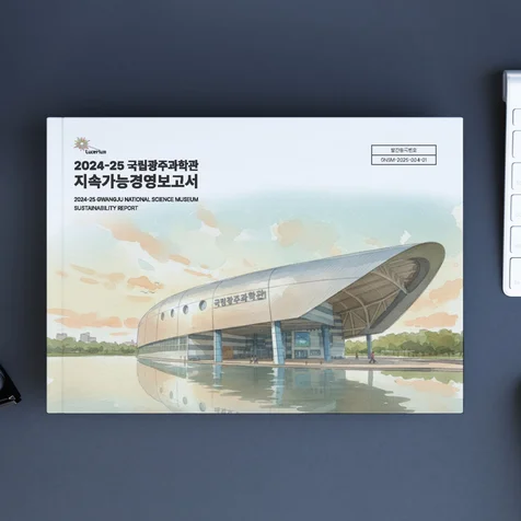 포트폴리오-2024-25 국립광주과학관 지속가능경영보고서