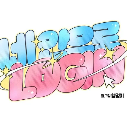 포트폴리오-웹툰 <네 안으로 LOGIN>