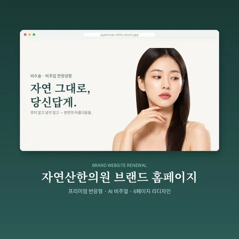 포트폴리오-한의원/병원 프리미엄 반응형 홈페이지 제작 - 브랜드 웹디자인