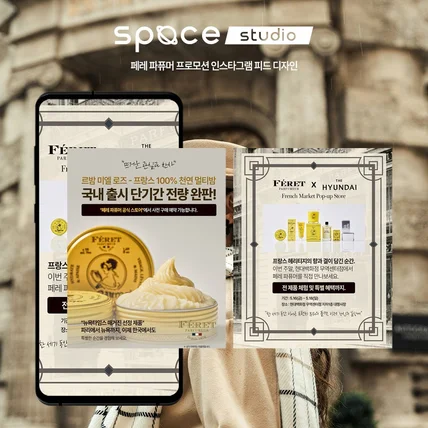 포트폴리오-페레 파퓨머 프로모션 인스타그램 피드 디자인