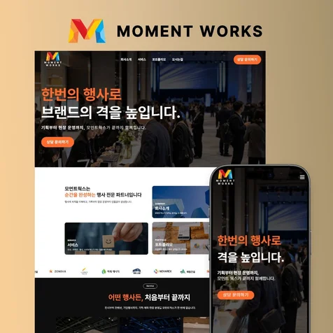 포트폴리오-전시 컨벤션 행사대행사 모먼트웍스 홈페이지 제작