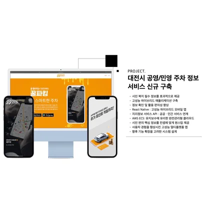 포트폴리오-대전시 공영/민영 주차 정보 서비스 신규 구축