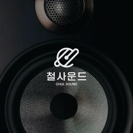 포트폴리오-사운드 회사 로고 디자인 | 철사운드