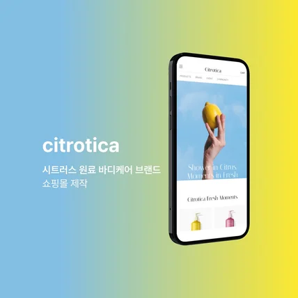 포트폴리오-citrotica시트러스 원료 바디케어 브랜드 쇼핑몰 제작
