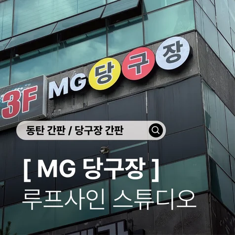 포트폴리오-당구장 간판 디자인) 멀리서도 한눈에 보이는 당구장 간판