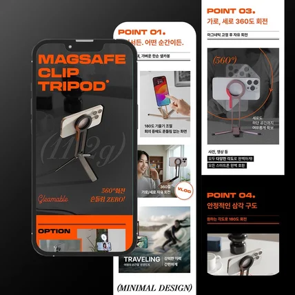 포트폴리오-맥세이프 클립 삼각대 + 기획 + AI이미지 제작 +상세페이지 디자인