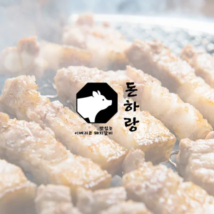 포트폴리오-돼지고기 식당 로고 / 제작 / 디자인 / BI CI