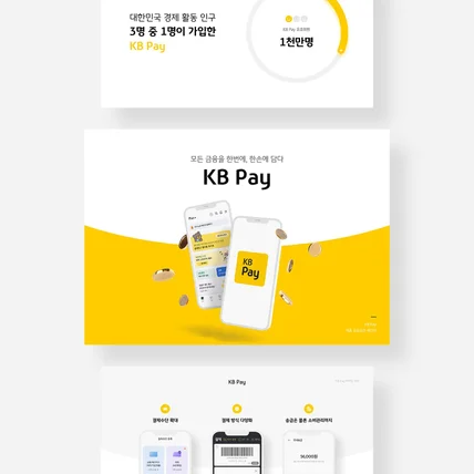 포트폴리오-KB PAY 프로모션 제안서 PPT