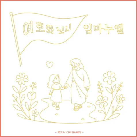 포트폴리오-여호와닛시 임마누엘 I 승리의 하나님과 함께 걷는 담대한 믿음을 전하는 브랜드