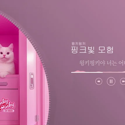 포트폴리오-[편집] 윙키핑키-핑크빛 모험_리릭비디오