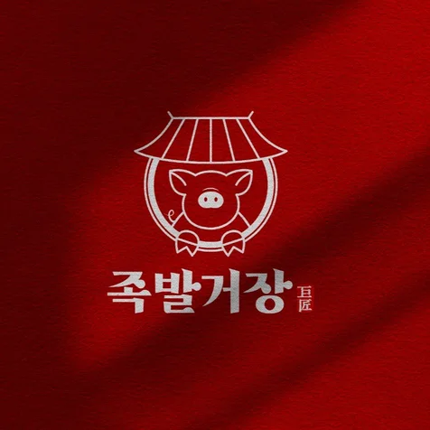 포트폴리오-족발집 로고디자인