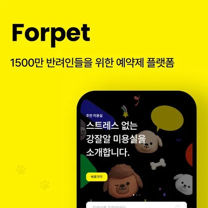 포트폴리오-Forpet