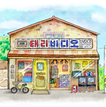 포트폴리오-영상제작회사 '태리의 비디오가게' 일러스트