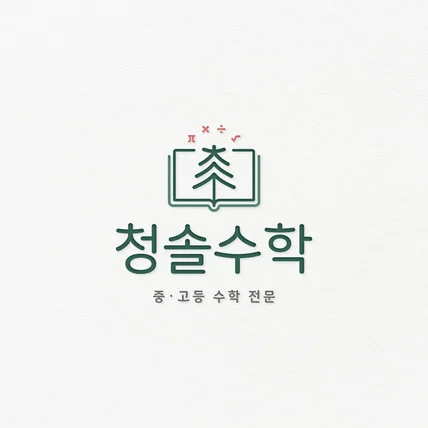 포트폴리오-수학학원 심볼 로고디자인 제작
