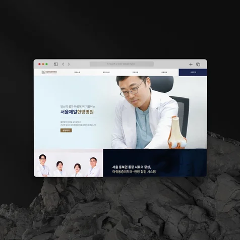 포트폴리오-베이지와 네이비 톤으로 신뢰감을 세운 서울제일한방병원 홈페이지