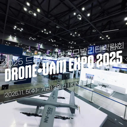 포트폴리오-[드론촬영/편집]  2025 고양 드론•도심항공모밀리티 박람회 드론 스케치영상