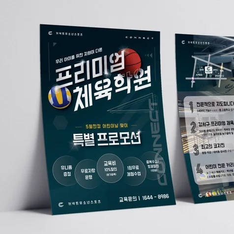 포트폴리오-커넥트유소년스포츠_체육학원_전단지