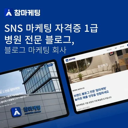 포트폴리오-'병원' 전문 마케팅,참마케팅