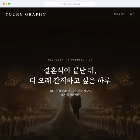 포트폴리오-반응형 홈페이지 제작 :: 웨딩영상 스튜디오 브랜드 사이트