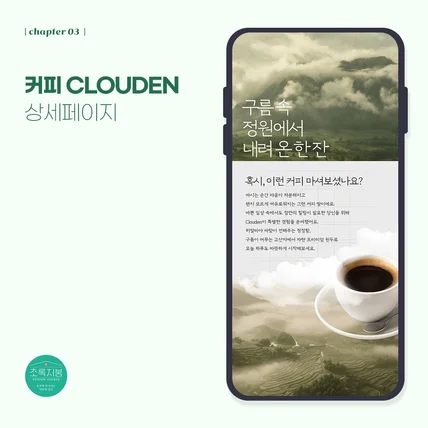 포트폴리오-<CLOUDEN 커피> 상세페이지