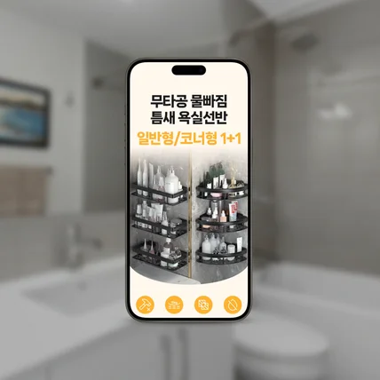 포트폴리오-[상세페이지] 무타공 욕실선반 수납 생활용품