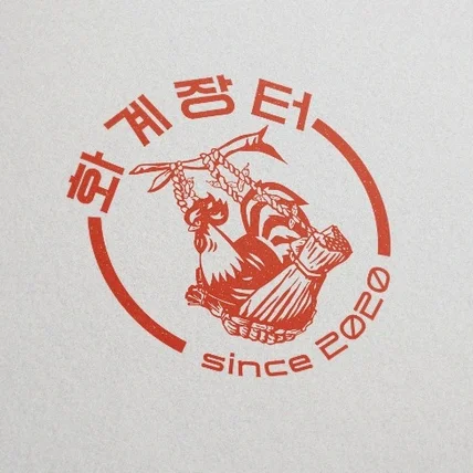 포트폴리오-화계장터 로고디자인