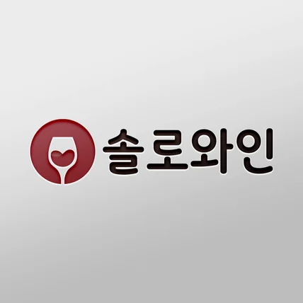 포트폴리오-와인 로고 디자인 제작ㅣ솔로와인