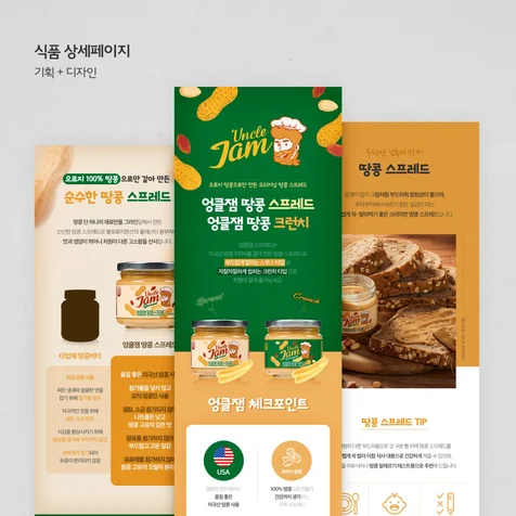 포트폴리오-땅콩잼 상세페이지