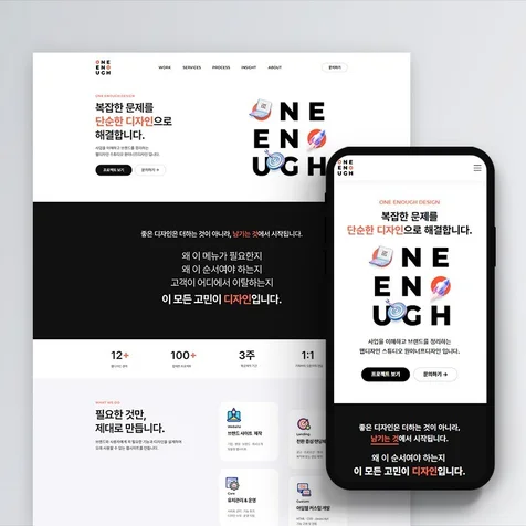 포트폴리오-원이너프디자인 자사 홈페이지 리뉴얼