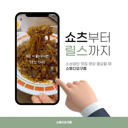 포트폴리오-짜장면 맛집 숏폼 홍보 영상 제작 포트폴리오