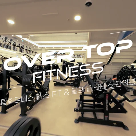 포트폴리오-[드론촬영/편집] 오버탑휘트니스 관악봉천점 FPV 실내 드론촬영 홍보영상