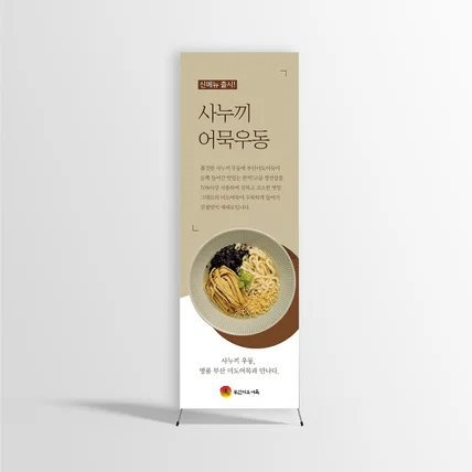 포트폴리오-X배너 디자인 - 사누끼 어묵우동