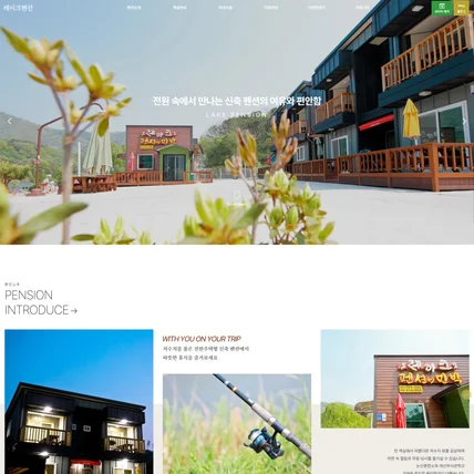 포트폴리오-레이크펜션 홈페이지