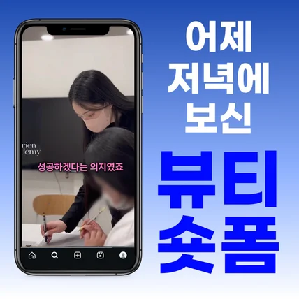 포트폴리오-뷰티 숏폼