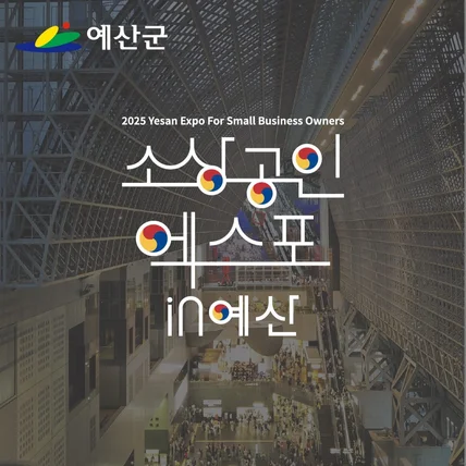 포트폴리오-로고디자인 "소상공인엑스포 in 예산"