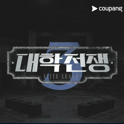 포트폴리오-쿠팡플레이 시즌3 <대학전쟁> 공식 앱