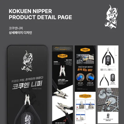 포트폴리오-[생활/잡화] 코쿠엔니퍼 프라모델니퍼 상세페이지