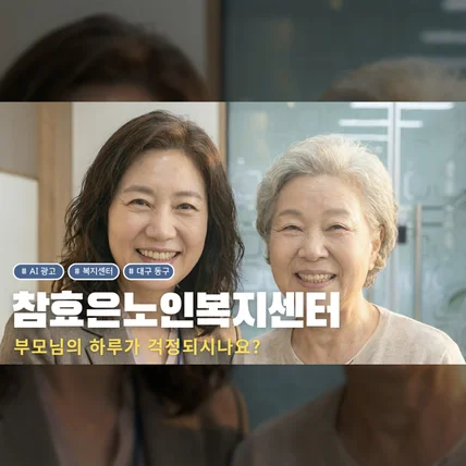 포트폴리오-[AI 광고] 참효은재가노인복지센터 | 부모님의 하루, 걱정되시나요?