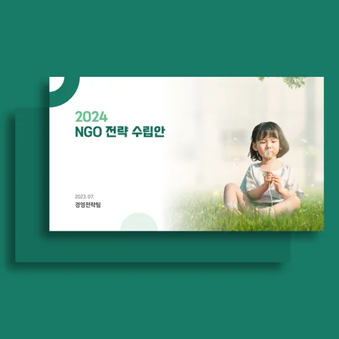 포트폴리오-[PPT] 아동복지전문기관 NGO 전략 수립안 디자인