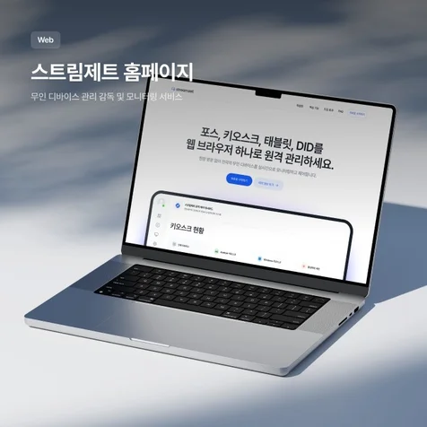 포트폴리오-스트림제트 홈페이지