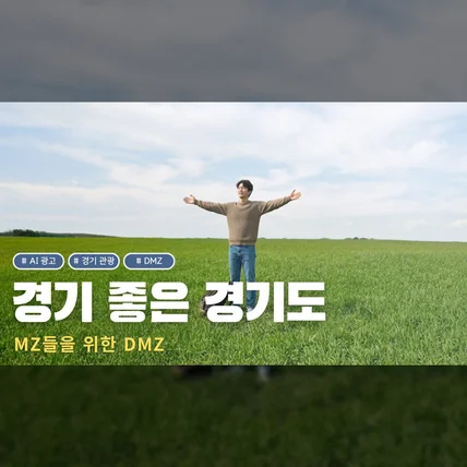 포트폴리오-[AI 광고] 경기 관광 국제 AI영상 공모전 | 경기 좋은 경기도, MZ들을 위한 DMZ