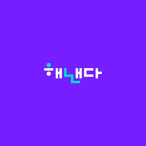 포트폴리오-Client : 해낸다컴퍼니