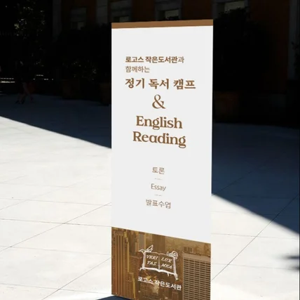 포트폴리오-작은도서관 X배너 디자인