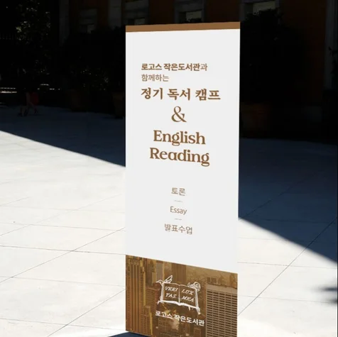 포트폴리오-작은도서관 X배너 디자인