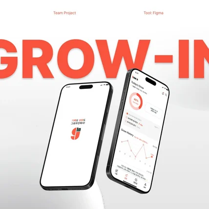 포트폴리오-신규 앱 디자인 GrowIn