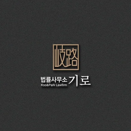 포트폴리오-법률사무소 기로 로고디자인 시안