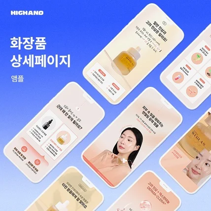 포트폴리오-화장품 상세페이지 ㅣ 앰플 상세페이지 ㅣ 스마트 스토어 ㅣ 하이앤드 디자인 스튜디오