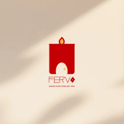 포트폴리오-수재 향초(페르보)