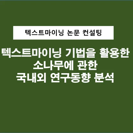 포트폴리오-자연어처리(NLP) 기반 텍스트마이닝 기법을 활용한 소나무에 대한 국내 및 국외 연구동향
